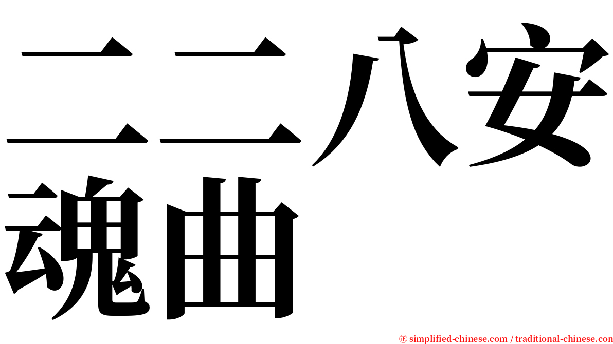 二二八安魂曲 serif font