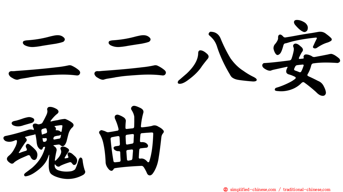 二二八安魂曲