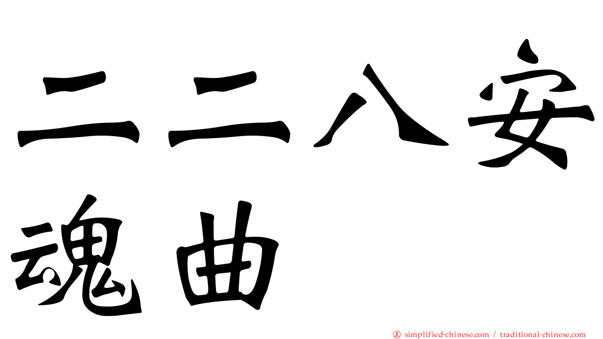 二二八安魂曲