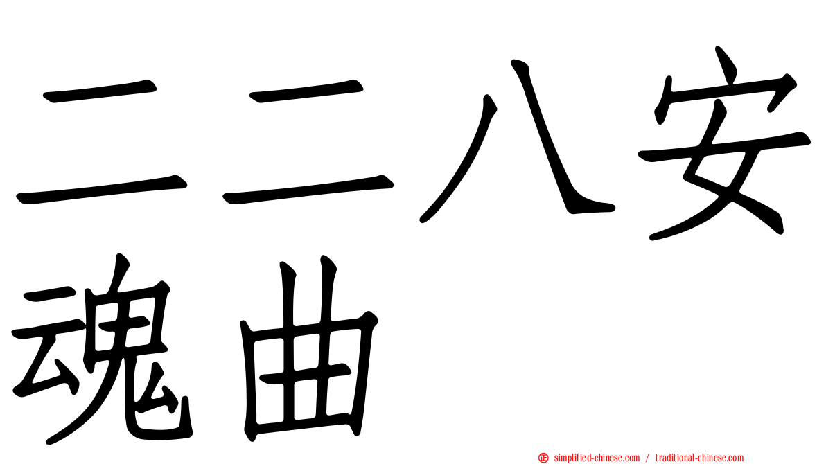 二二八安魂曲
