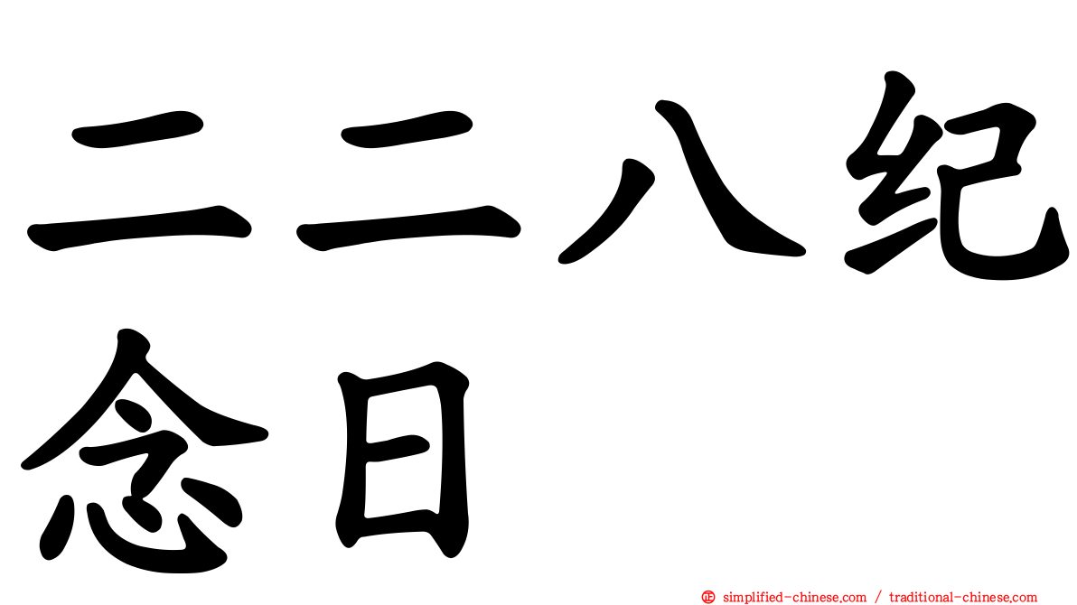 二二八纪念日