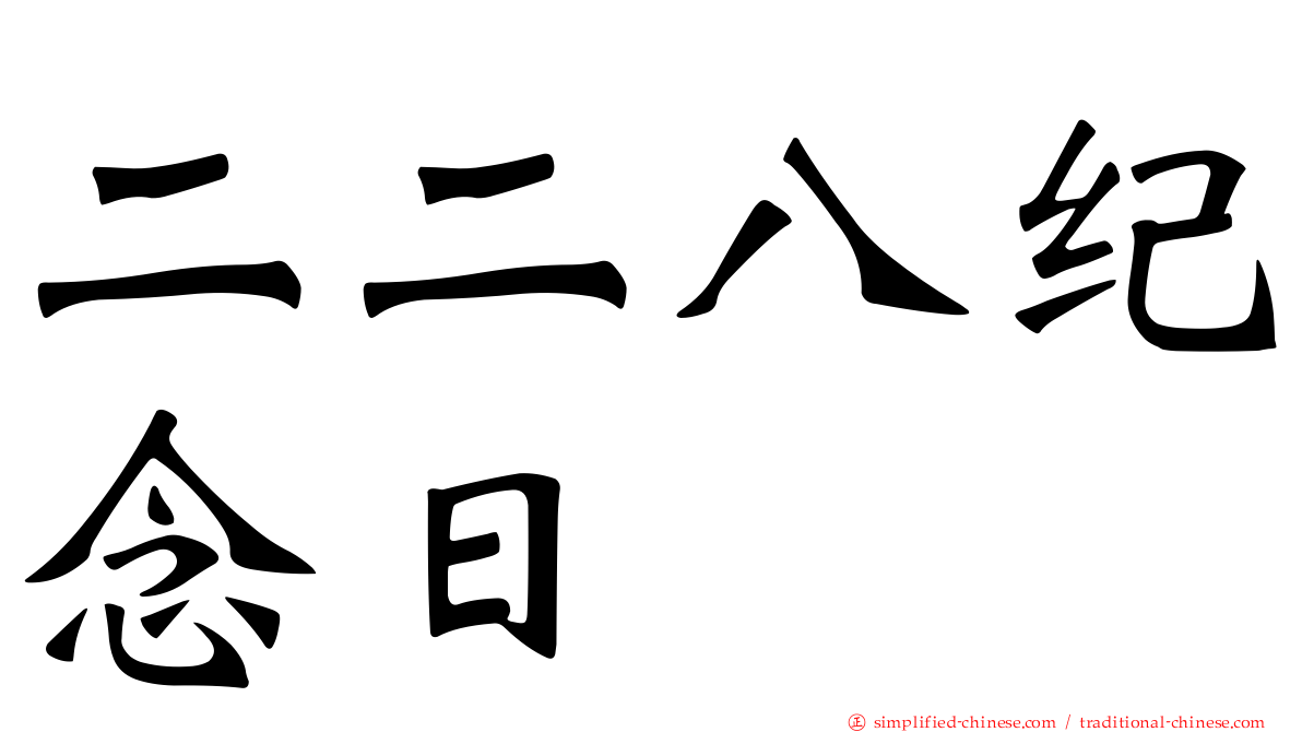 二二八纪念日