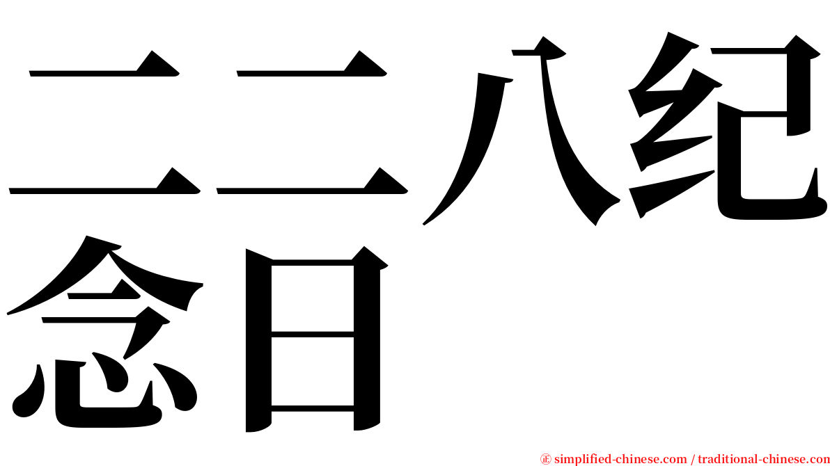 二二八纪念日 serif font