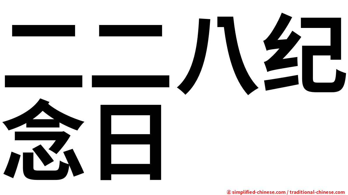 二二八纪念日