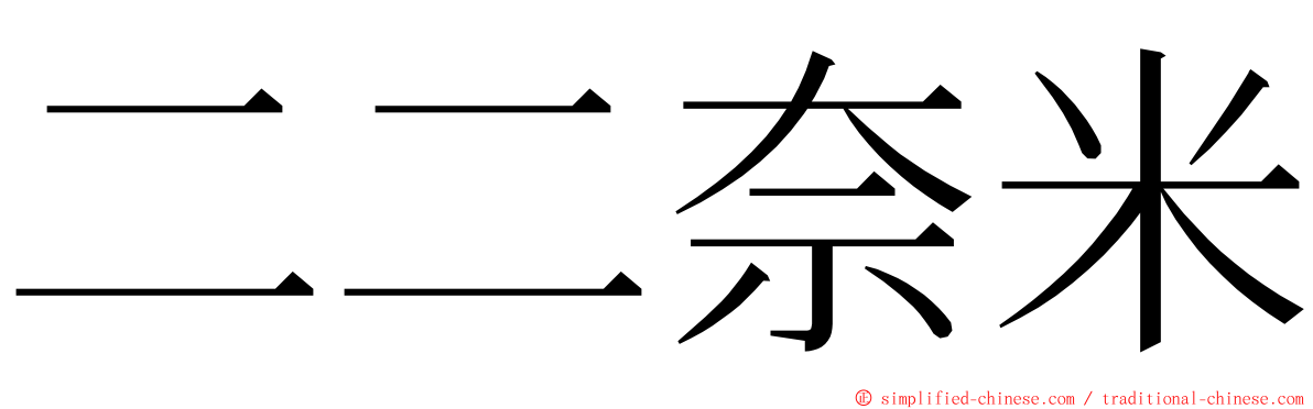 二二奈米 ming font