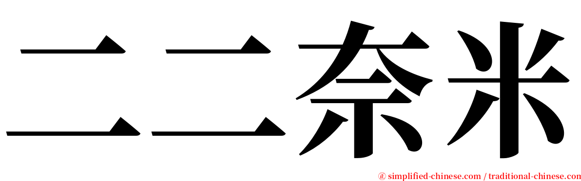 二二奈米 serif font