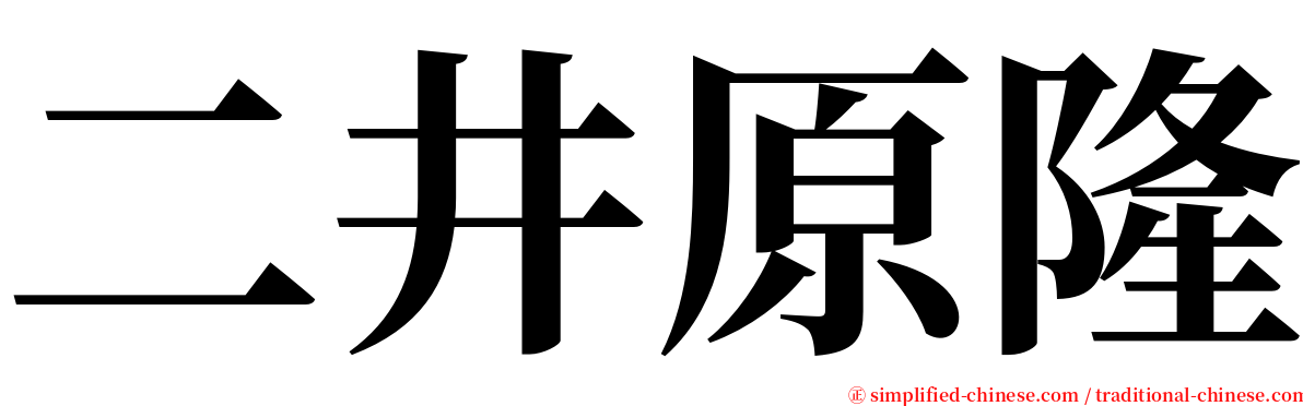 二井原隆 serif font