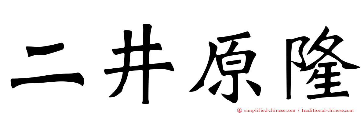 二井原隆