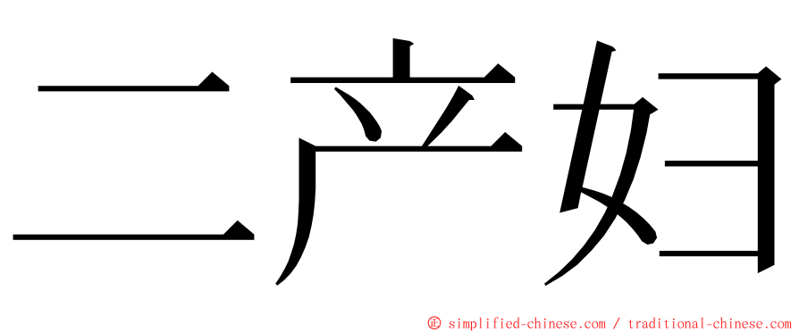 二产妇 ming font