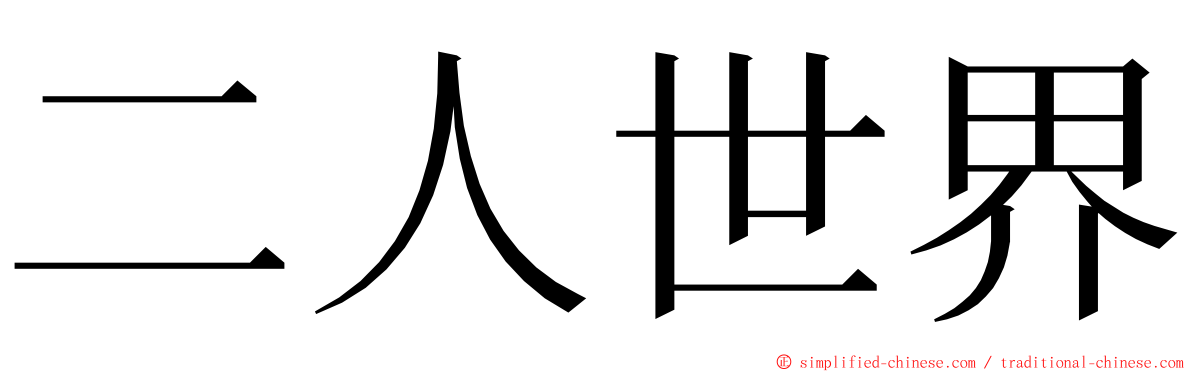 二人世界 ming font