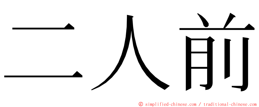 二人前 ming font