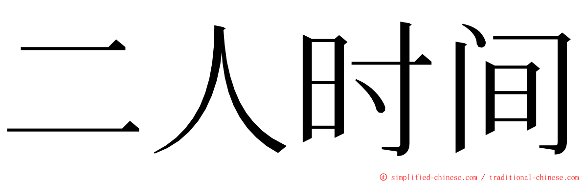 二人时间 ming font