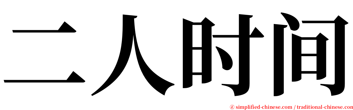 二人时间 serif font