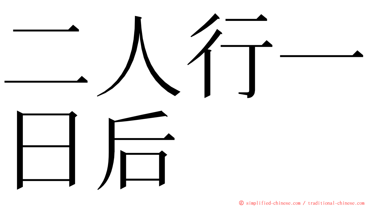 二人行一日后 ming font