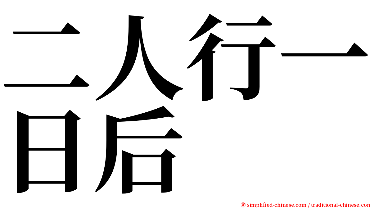 二人行一日后 serif font