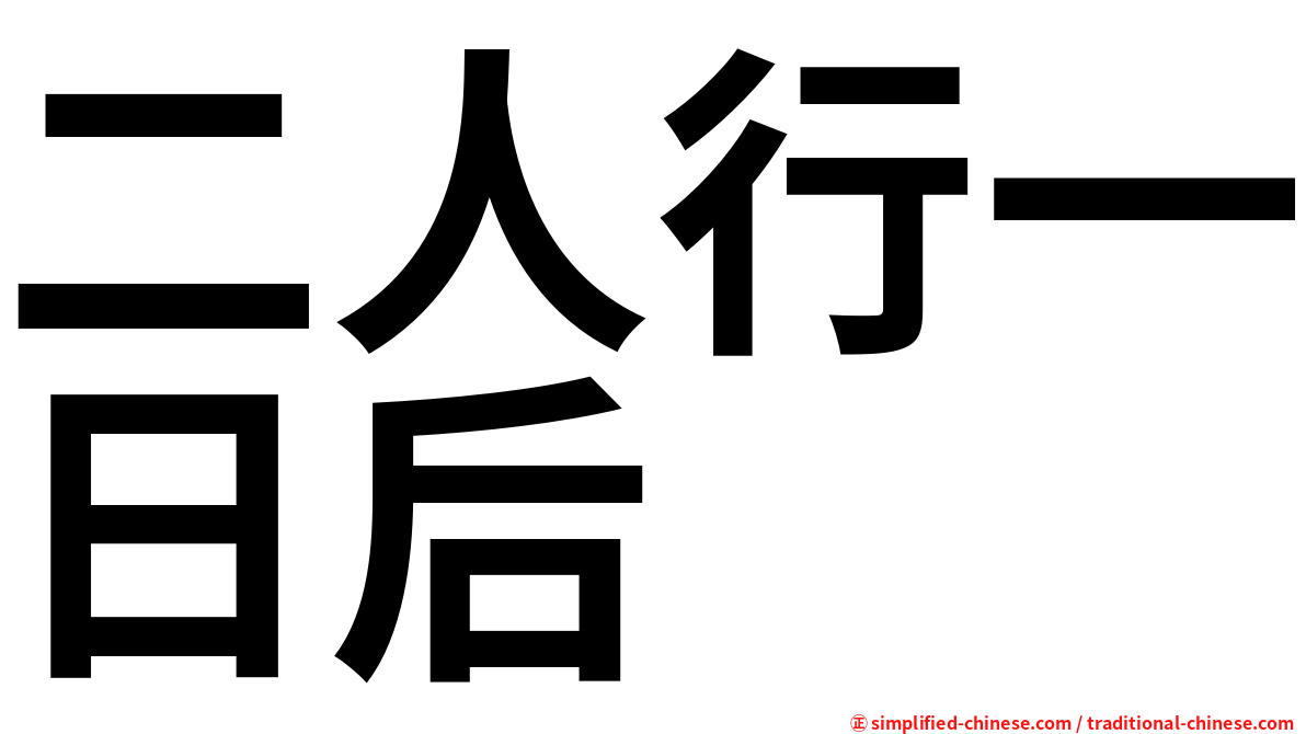 二人行一日后