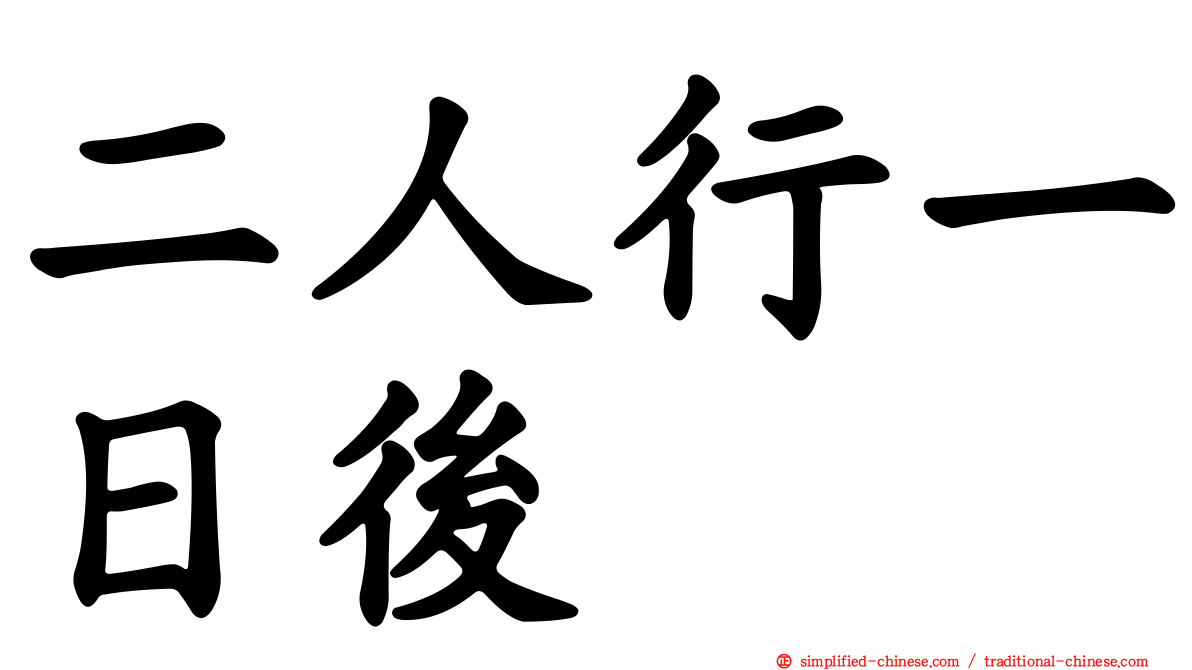 二人行一日后