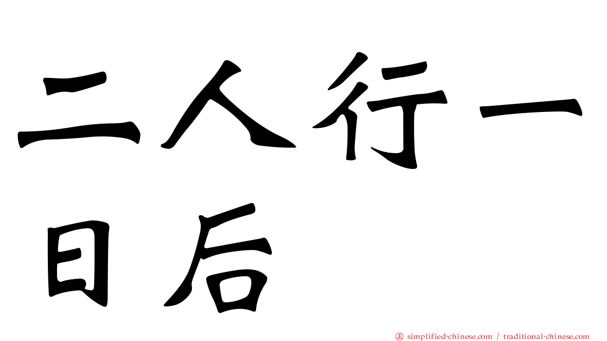 二人行一日后