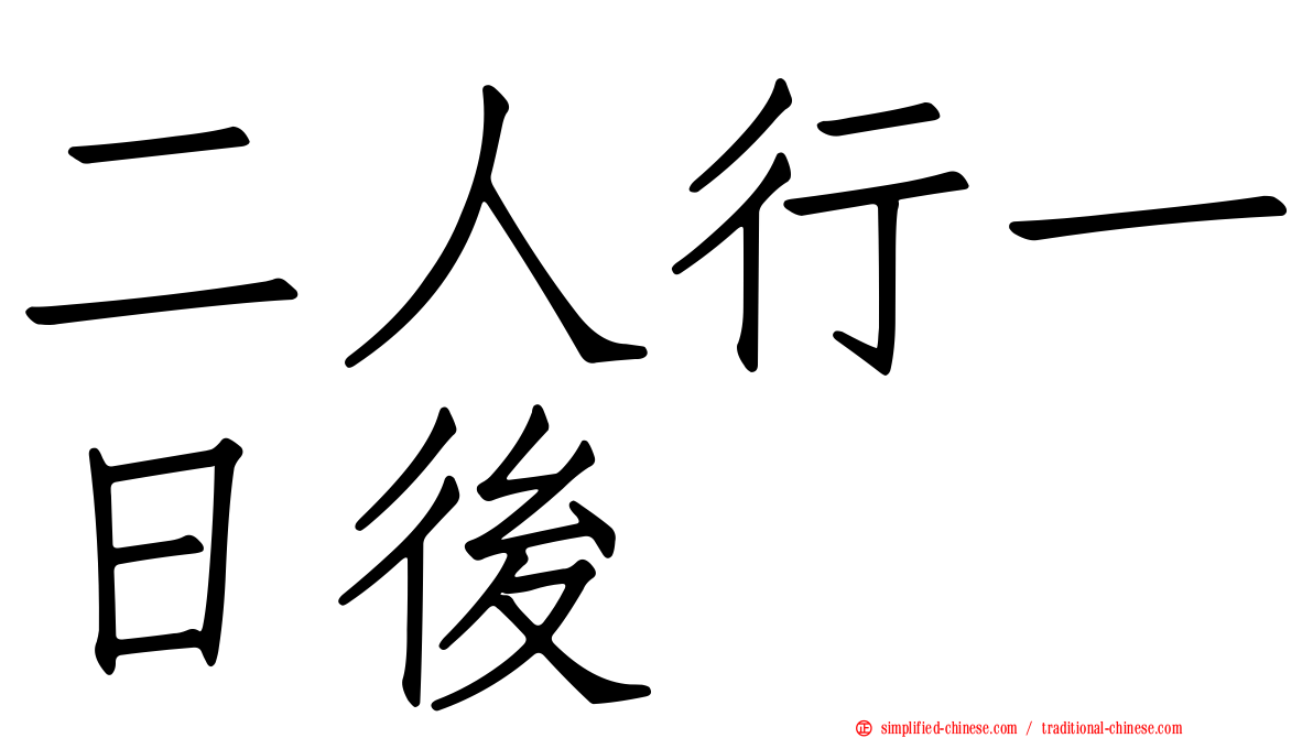 二人行一日后