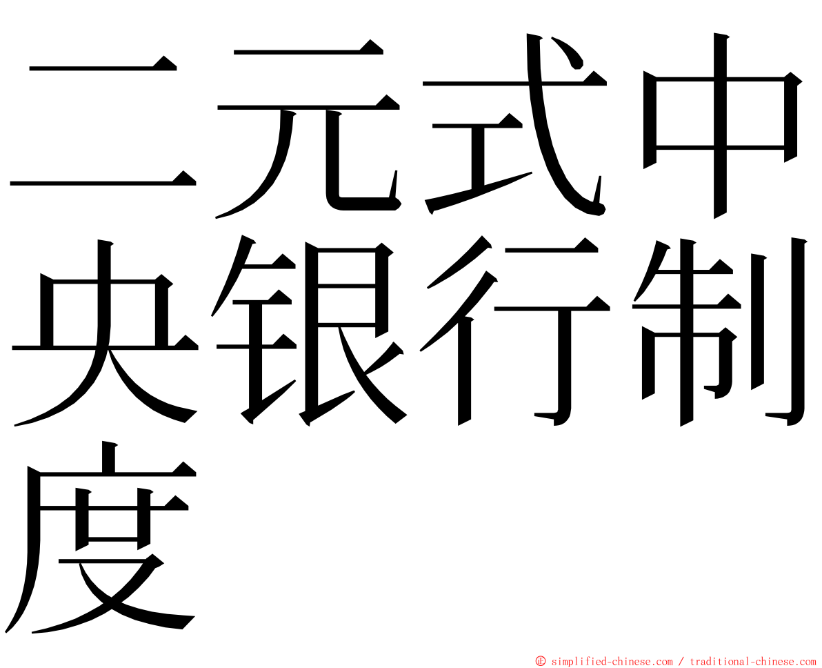 二元式中央银行制度 ming font