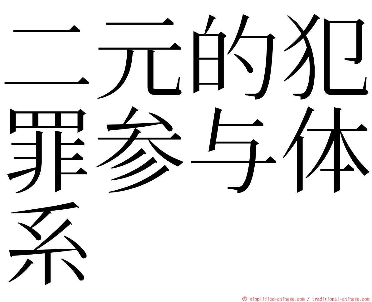 二元的犯罪参与体系 ming font