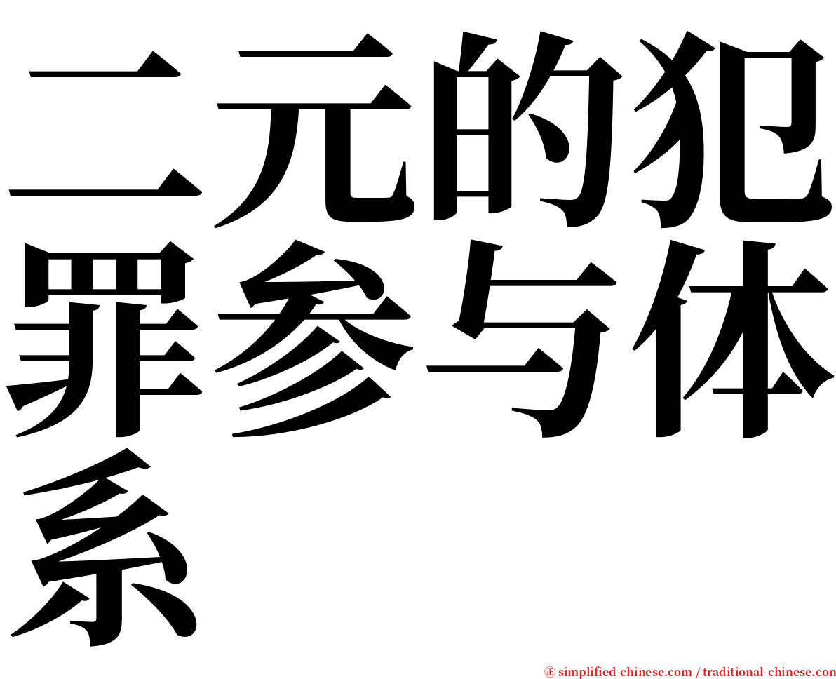 二元的犯罪参与体系 serif font