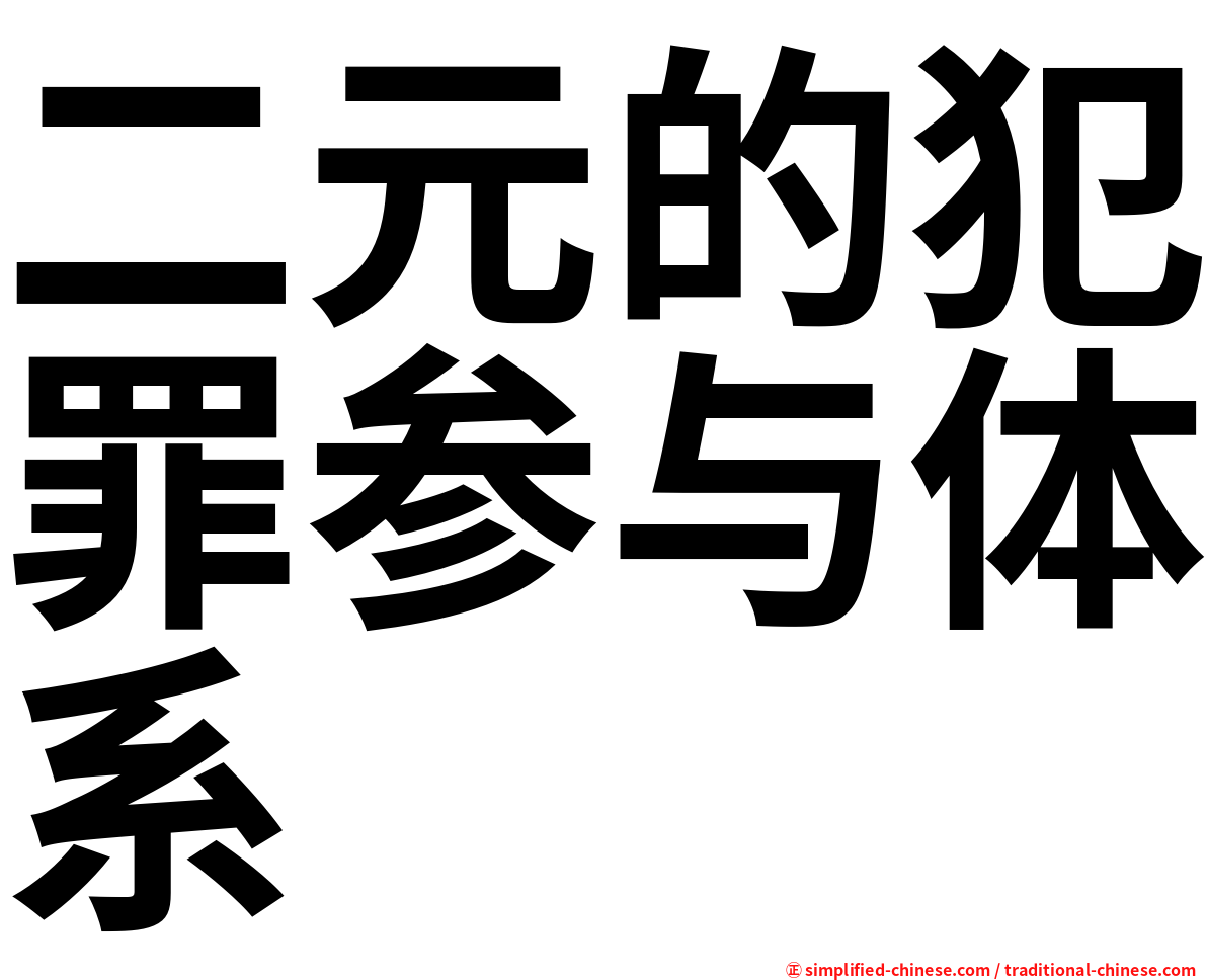 二元的犯罪参与体系