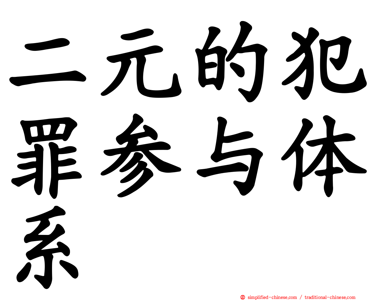 二元的犯罪参与体系