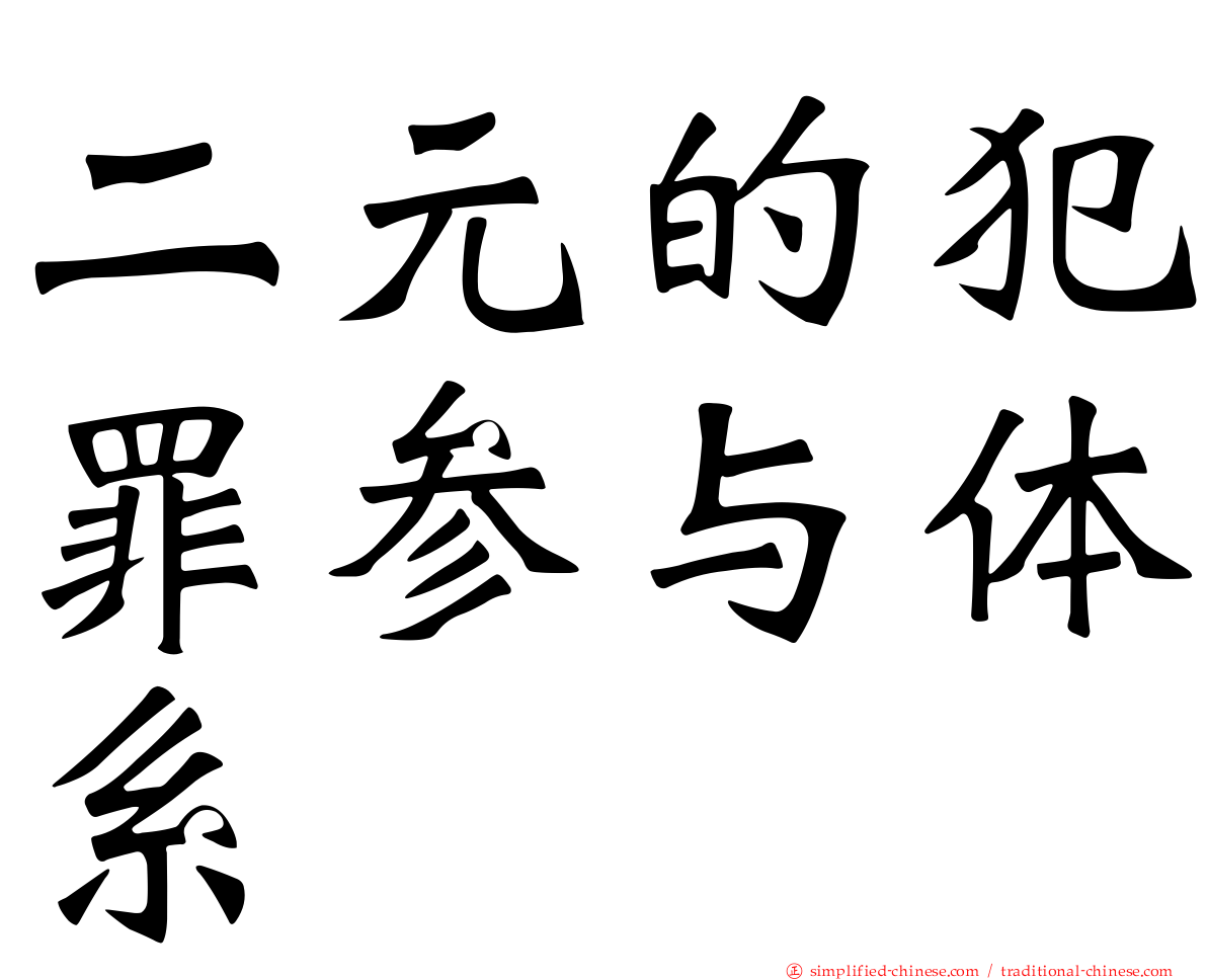 二元的犯罪参与体系