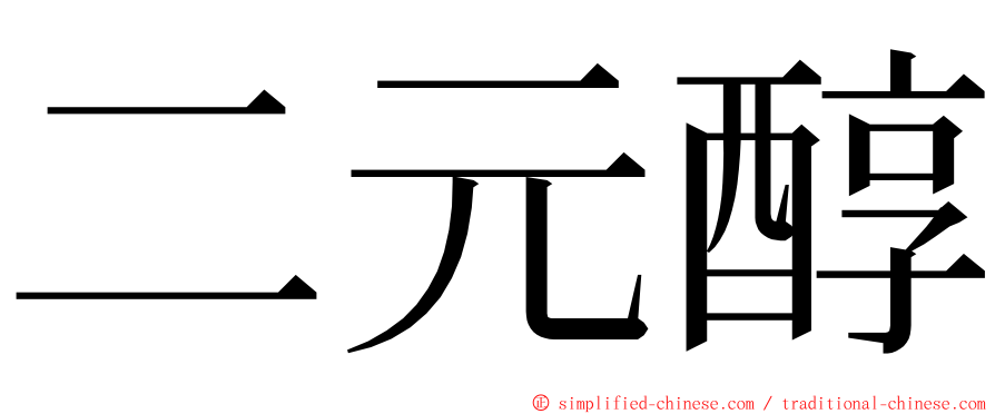 二元醇 ming font