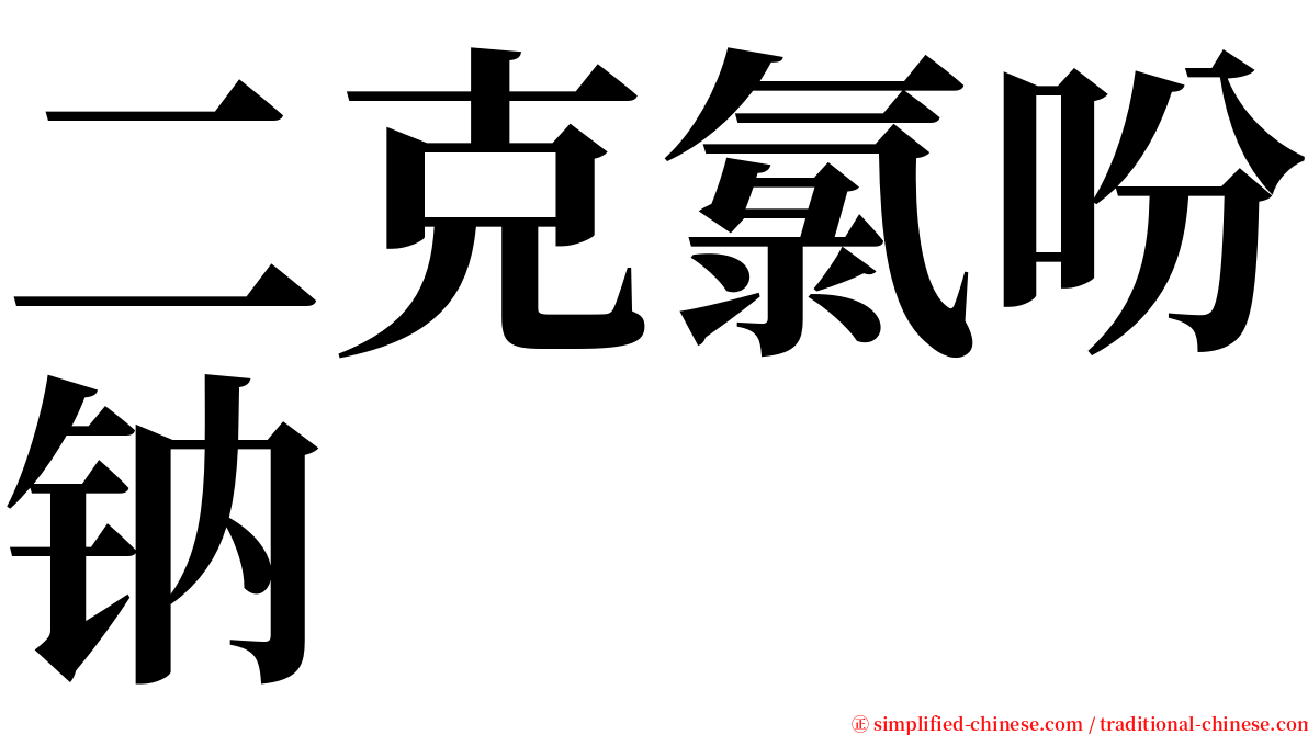 二克氯吩钠 serif font