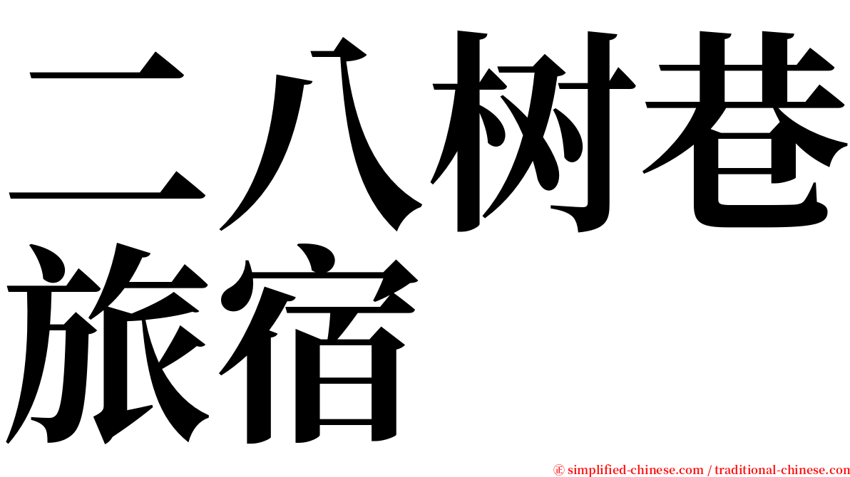 二八树巷旅宿 serif font