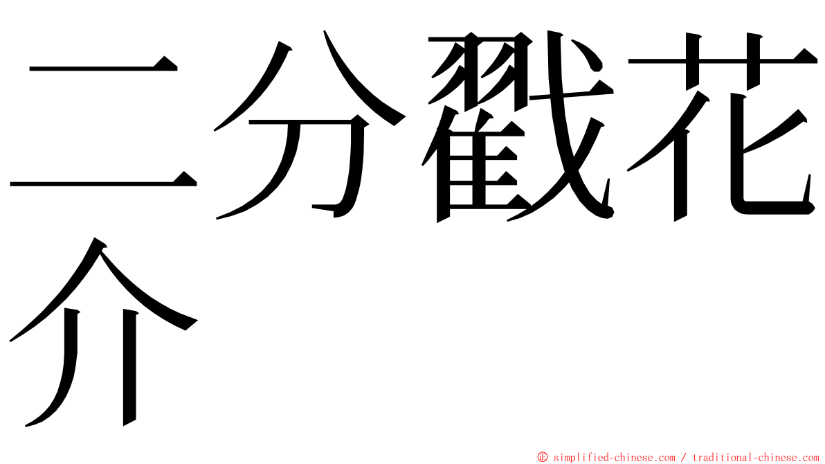 二分戳花介 ming font