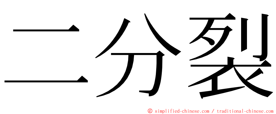 二分裂 ming font