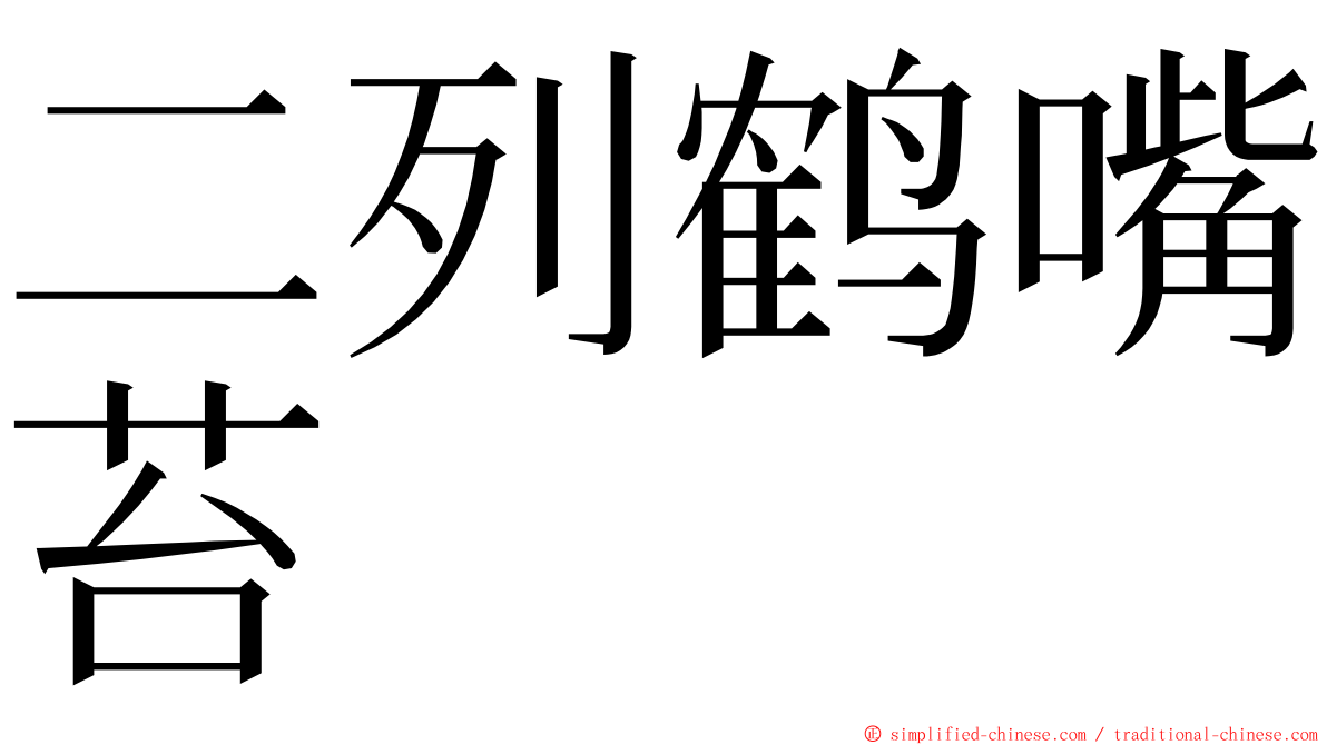 二列鹤嘴苔 ming font