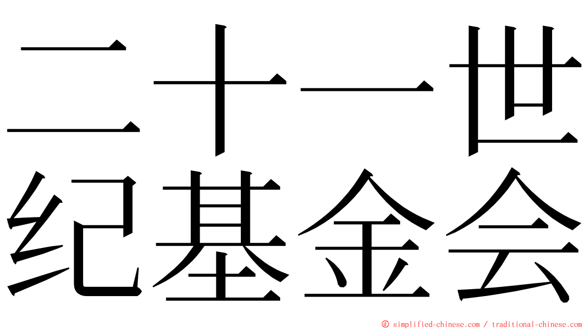 二十一世纪基金会 ming font