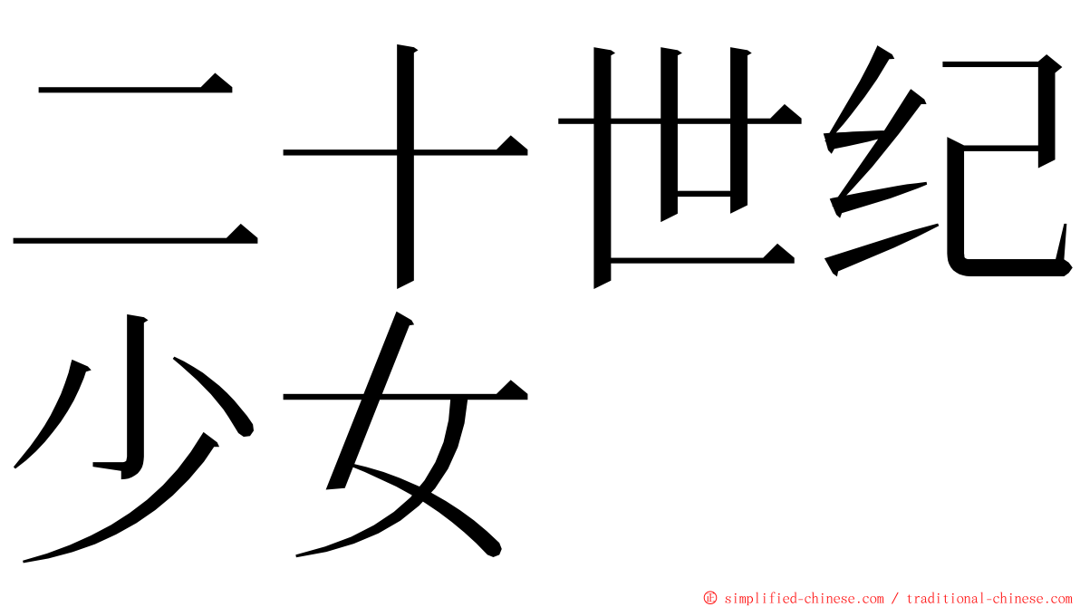 二十世纪少女 ming font