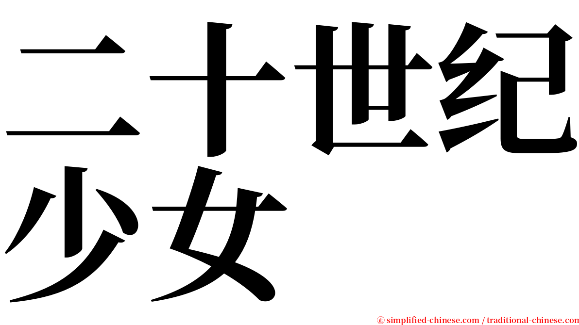 二十世纪少女 serif font