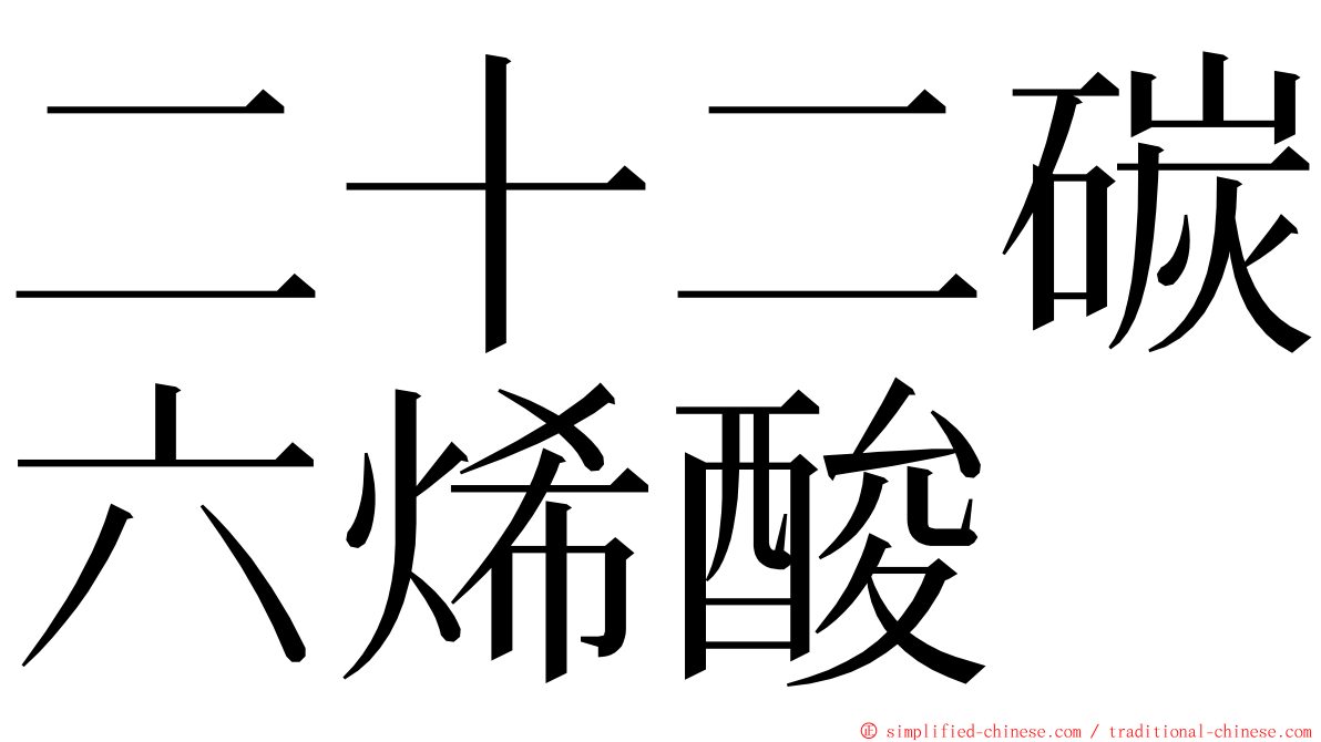 二十二碳六烯酸 ming font