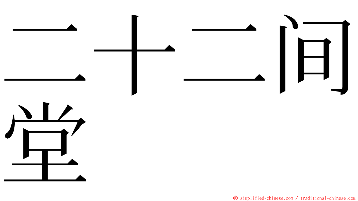 二十二间堂 ming font