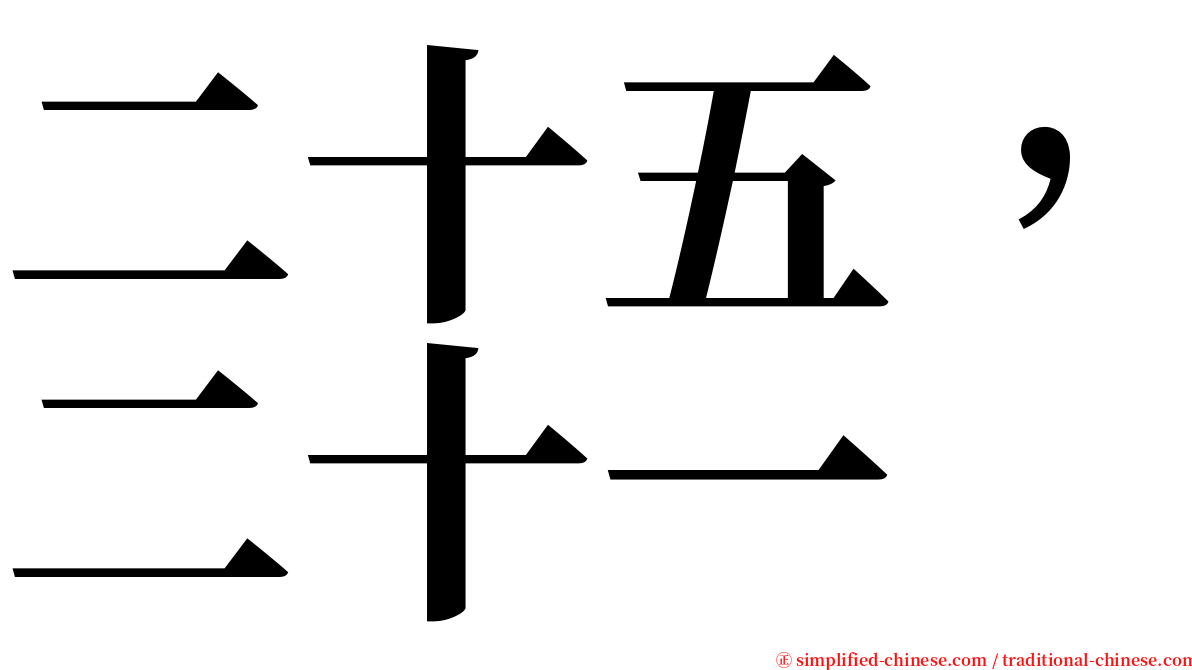 二十五，二十一 serif font