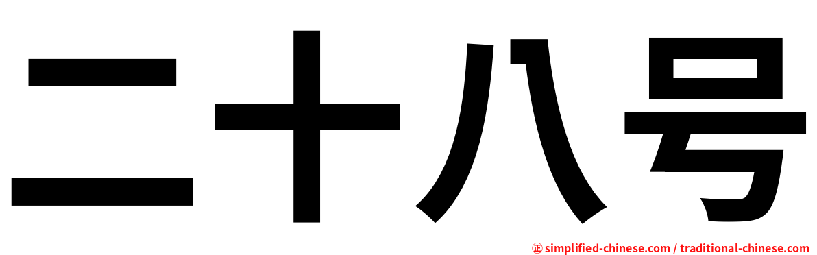 二十八号