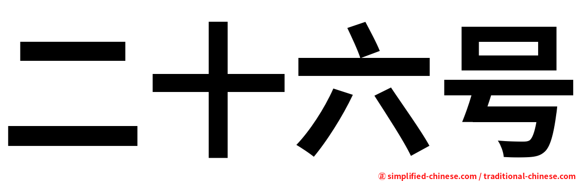 二十六号