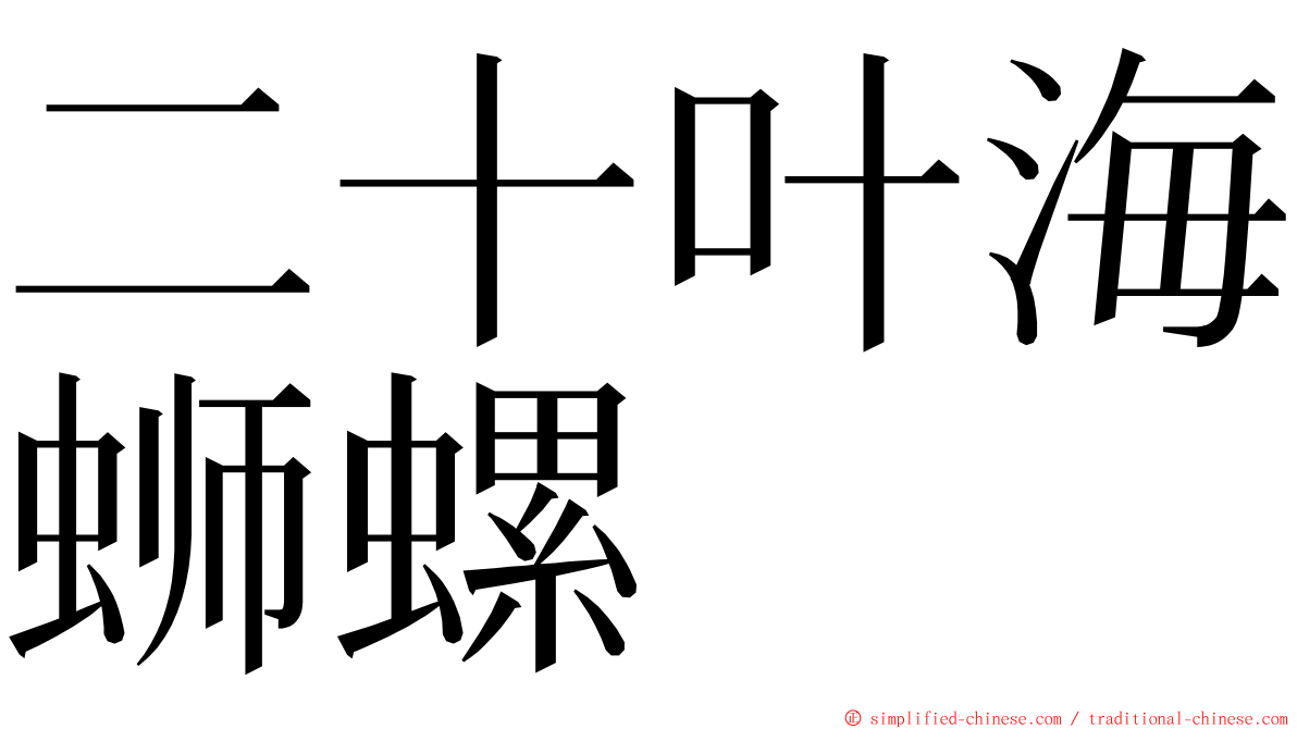 二十叶海蛳螺 ming font