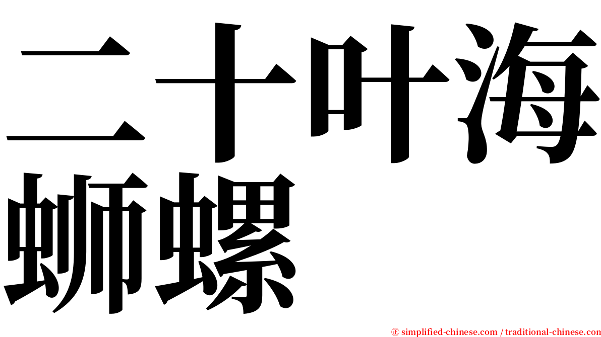 二十叶海蛳螺 serif font