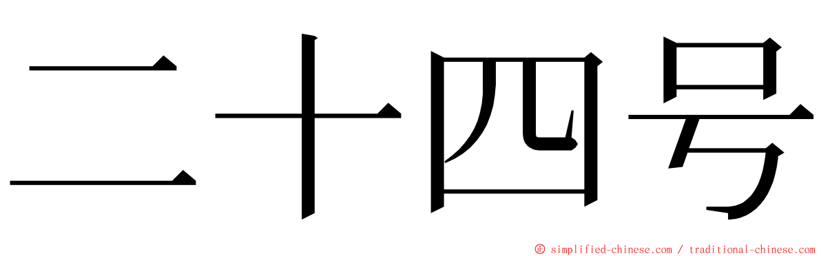 二十四号 ming font