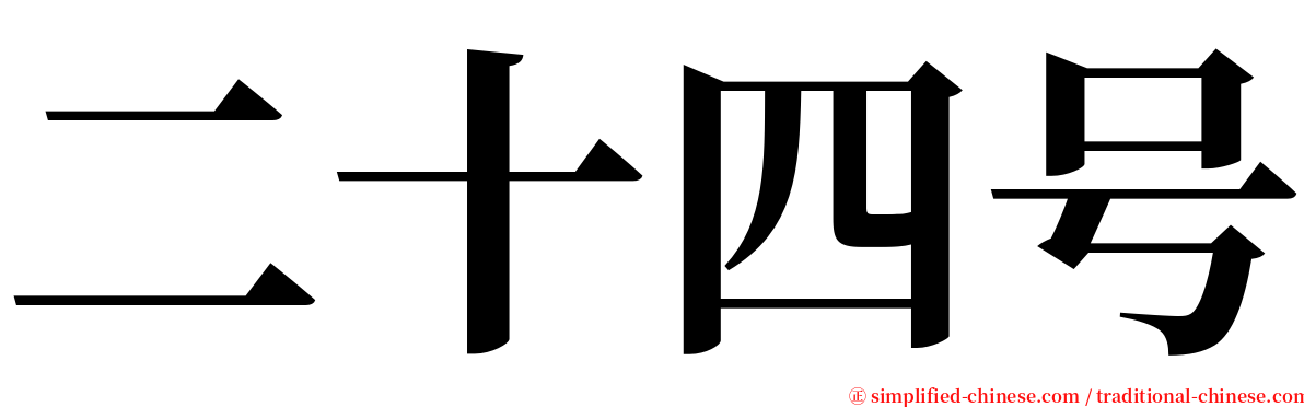 二十四号 serif font