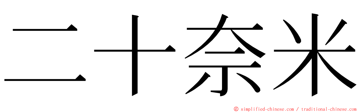 二十奈米 ming font