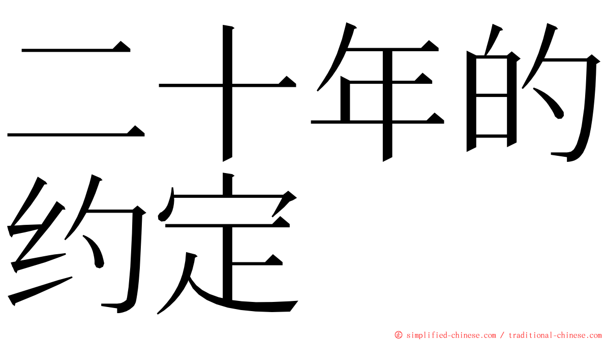 二十年的约定 ming font