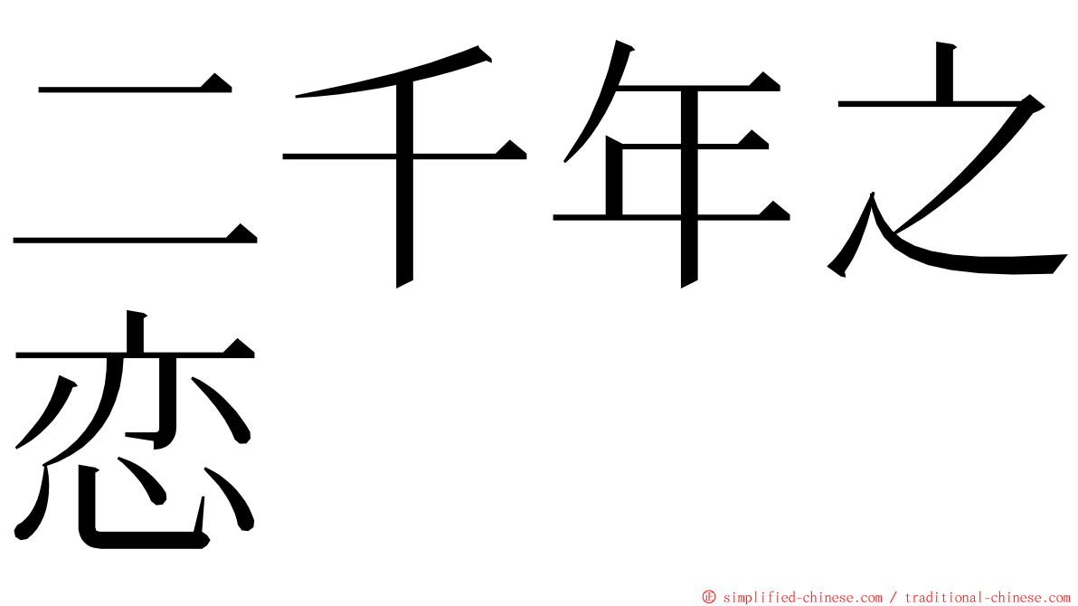 二千年之恋 ming font